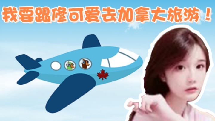 我要跟修可爱去加拿大旅游了！