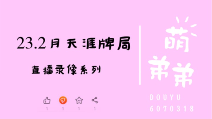 23.2月天涯牌局