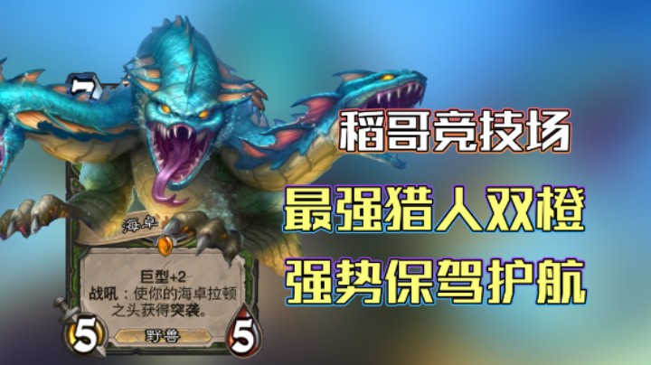 稻哥炉石12胜竞技场（猎）：最强猎人双橙保驾护航