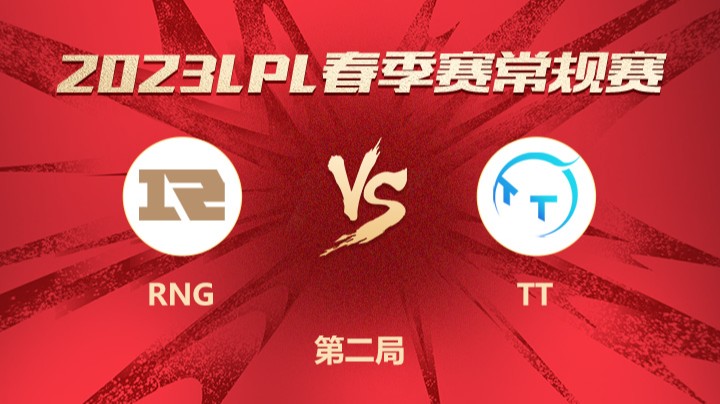 2023LPL春季赛-常规赛-RNGvsTT-0225-2