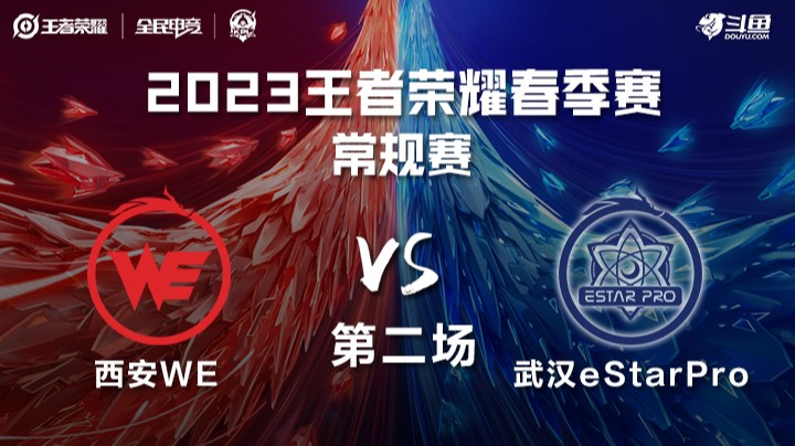 武汉eStarPro vs 西安WE 第二场 KPL春季赛	