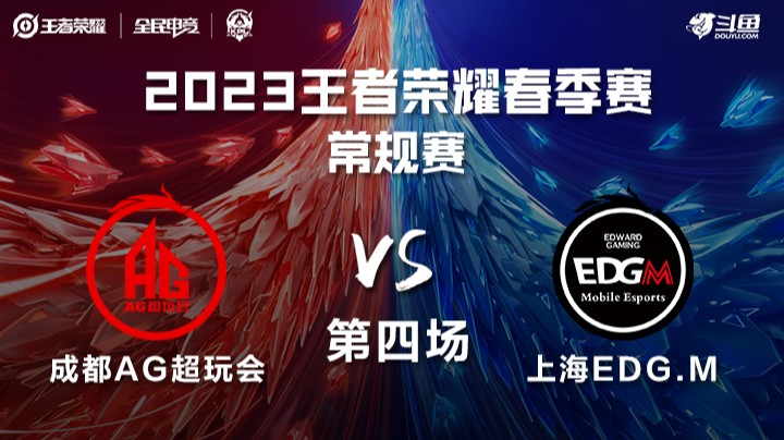 成都AG超玩会 vs 上海EDG.M 第四场 KPL春季赛