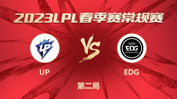 2023LPL春季赛-常规赛-UPvsEDG-0225-2