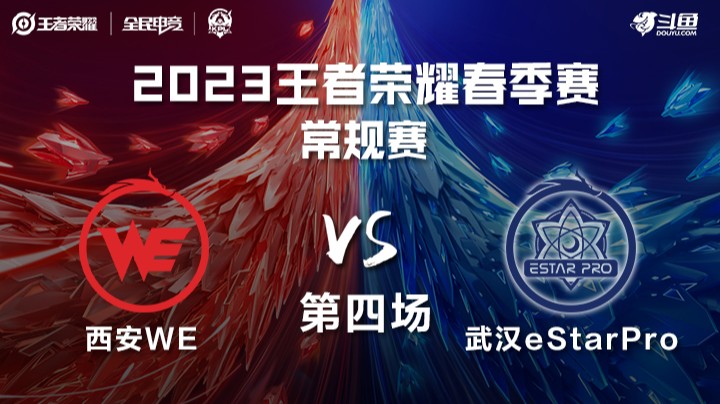 武汉eStarPro vs 西安WE 第四场 KPL春季赛	