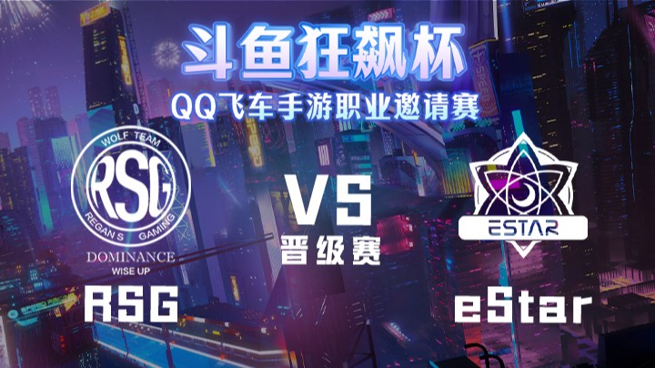 斗鱼狂飙杯 | eStar vs RSG 