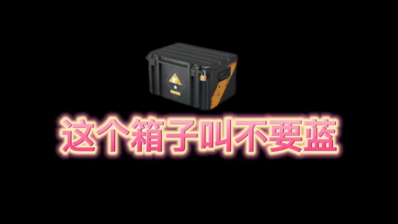 【小樱开箱】黑箱子俗称不要蓝品质