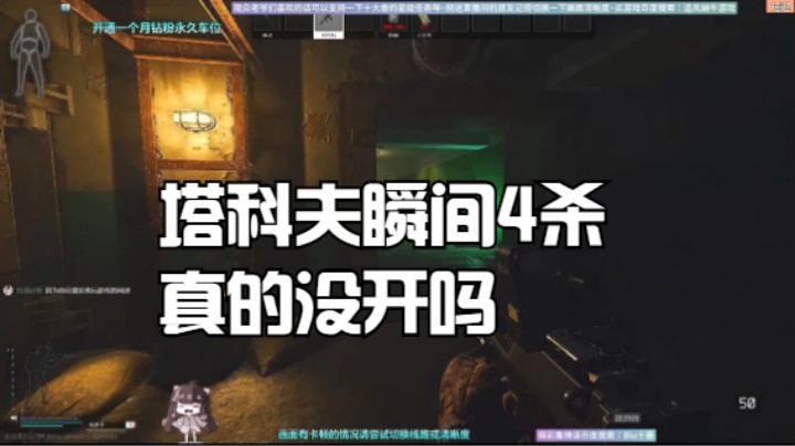 塔科夫瞬间4杀真的没开吗