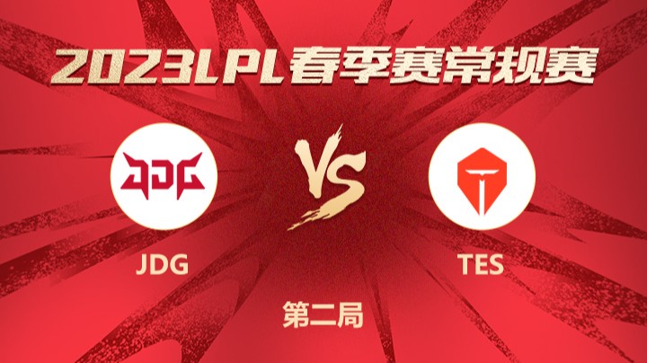 2023LPL春季赛-常规赛-JDGvsTES-0225-2