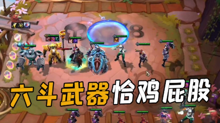 六斗武器打到第二已经很好了
