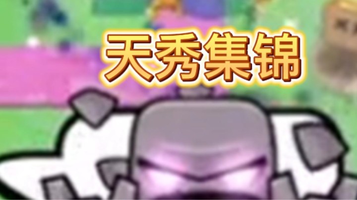天秀集锦，无敌操作