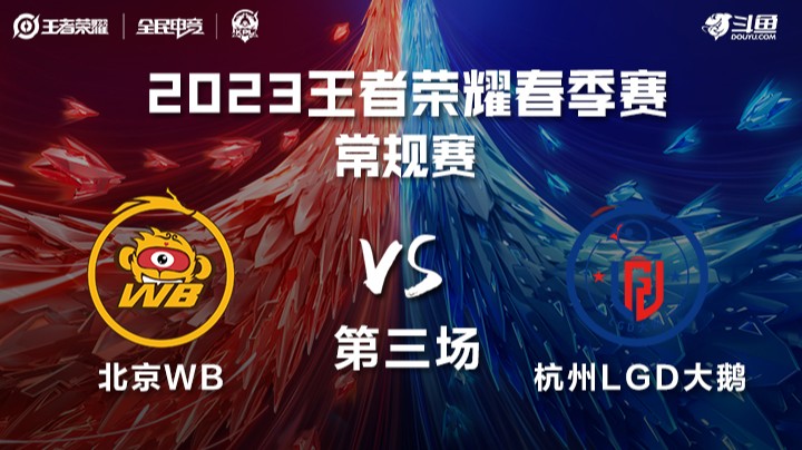 北京WB vs 杭州LGD大鹅 第三场 KPL春季赛