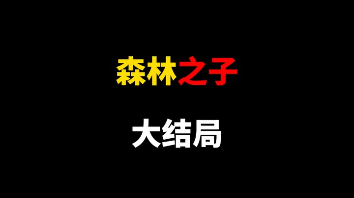 森林2结局 和外星文明有关！