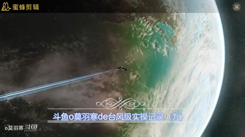 斗鱼o莫羽寒de台风级操作记录（九）