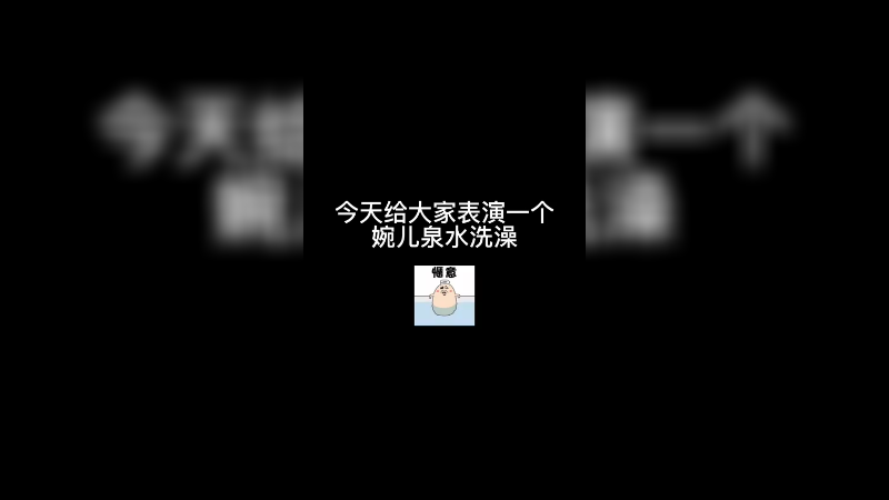 你见过泉水洗澡的婉儿吗