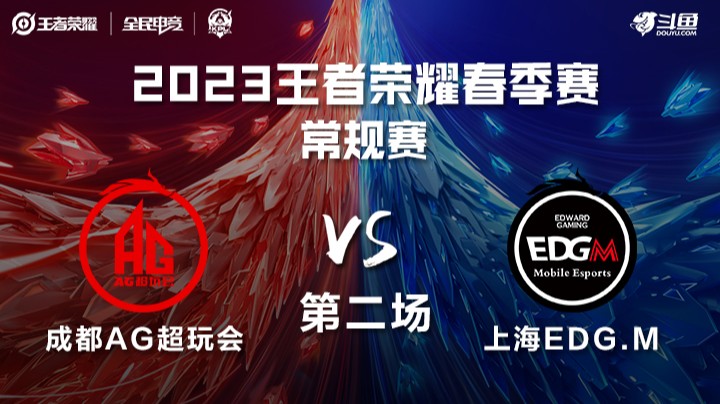 成都AG超玩会 vs 上海EDG.M 第二场 KPL春季赛