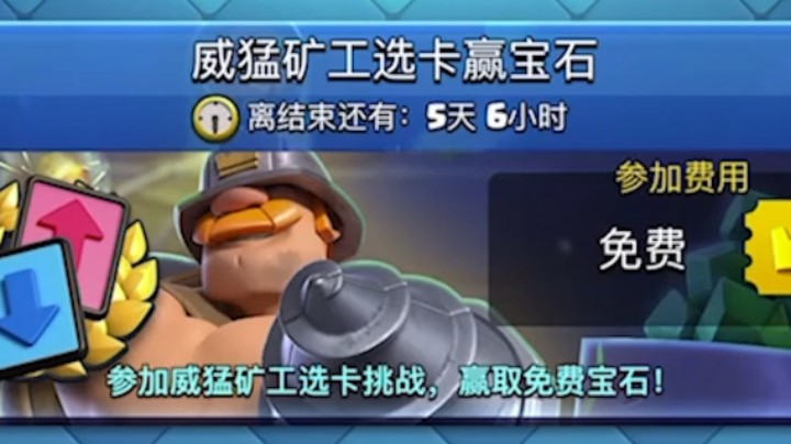 皇室战争：威猛矿工选卡赢宝石