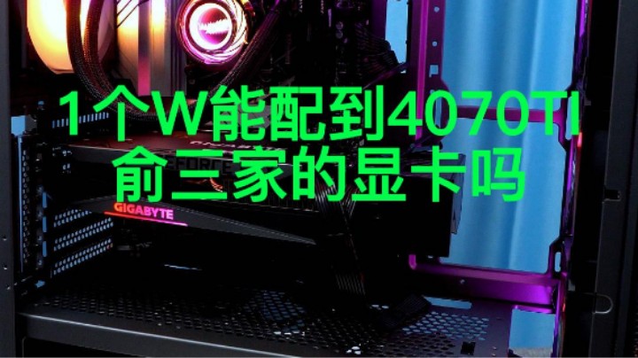 1个W能配台4070TI+13代I7的电脑主机吗？
