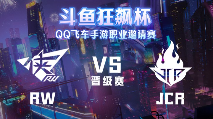 斗鱼狂飙杯 | JCR vs RW