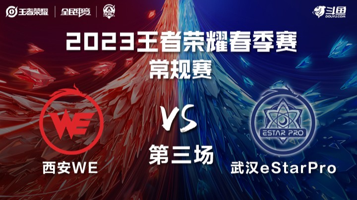 武汉eStarPro vs 西安WE 第三场 KPL春季赛	