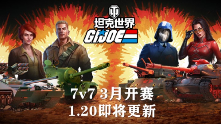 【坦克世界】四款兵人皮肤坦克、7v7、以及1.20更新
