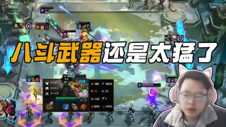 八斗武器还是太猛了