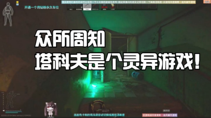 众所周知塔科夫是个灵异游戏！