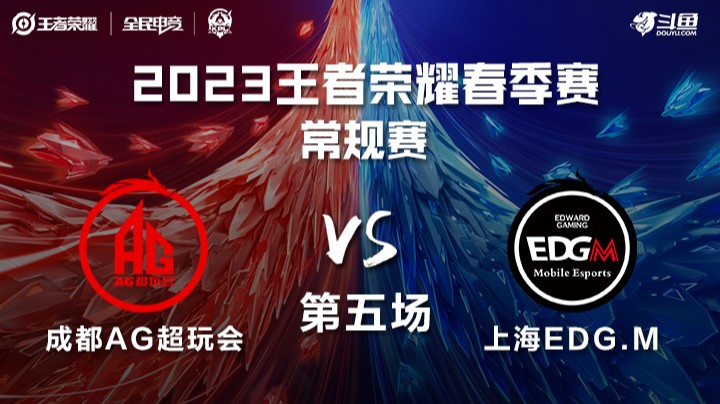 成都AG超玩会 vs 上海EDG.M 第五场 KPL春季赛