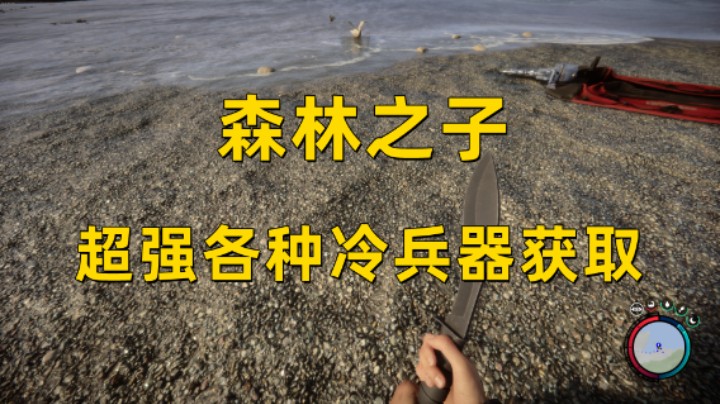 【森林之子】尼泊尔弯刀/武士刀/现代斧/消防斧/电击棒获取地点