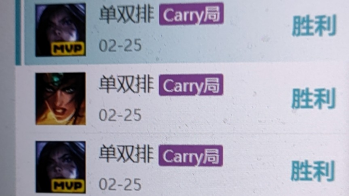 三连Carry局！