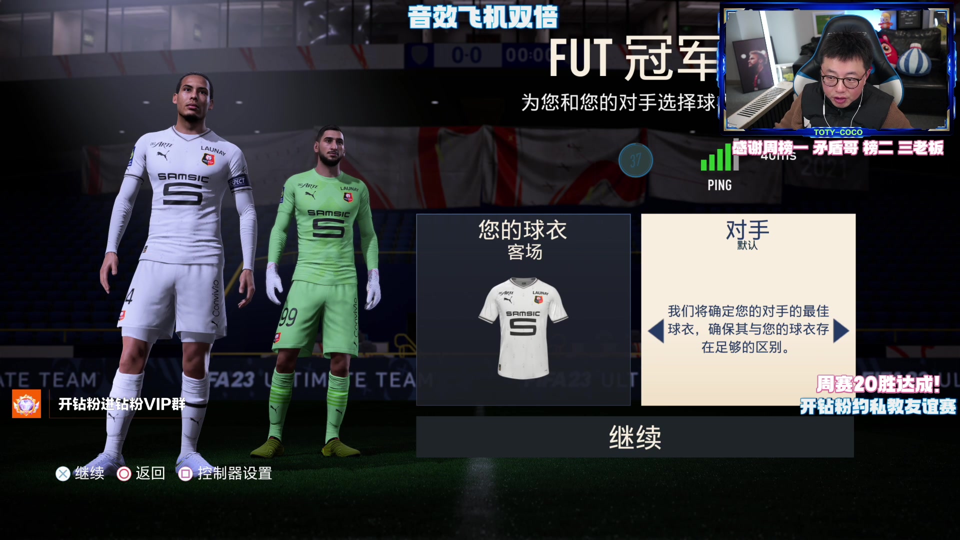 【2023-02-24 19点场】COCO花式FIFA：3421周赛！欲学此阵速看直播
