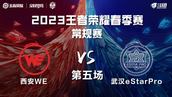 武汉eStarPro vs 西安WE 第五场 KPL春季赛	