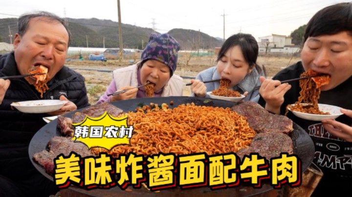 全家人一起吃美味炸酱面配牛肉，满满一锅都不够吃，太馋人了！