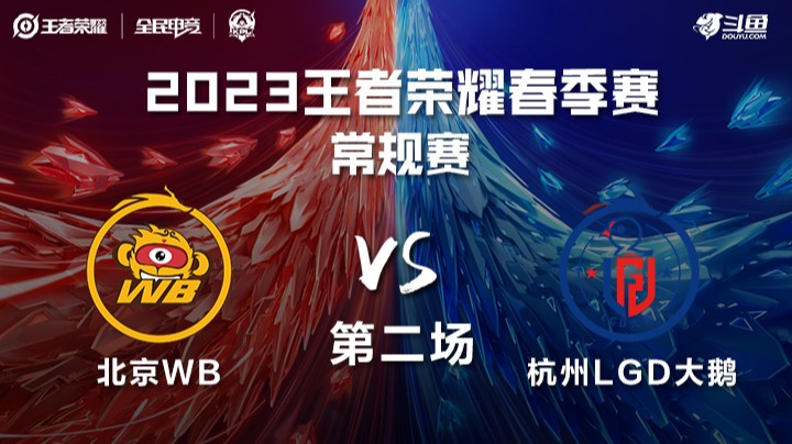 北京WB vs 杭州LGD大鹅 第二场 KPL春季赛