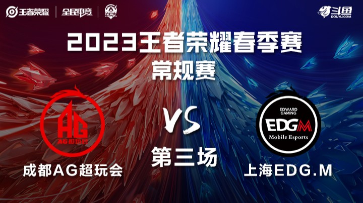 成都AG超玩会 vs 上海EDG.M 第三场 KPL春季赛