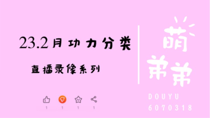 23.2月功力分类