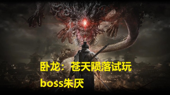 卧龙：苍天陨落试玩boss朱厌