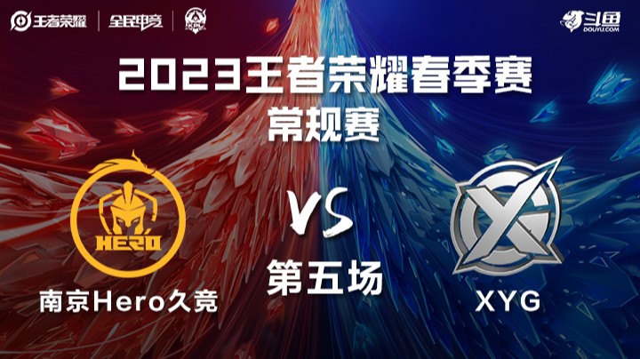 南京Hero vs XYG 第五场-KPL春季赛