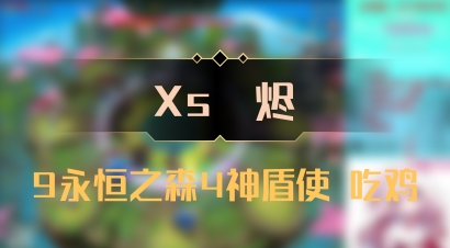 【Xs雲烬】9永恒之森4神盾使 吃鸡