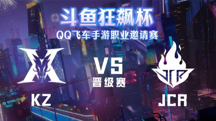KZ vs JCR 斗鱼狂飙杯