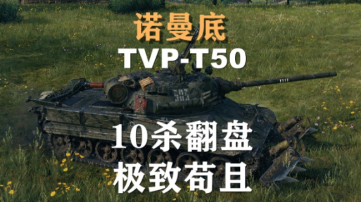 【坦克世界】TVPT50:以退为进智取普尔