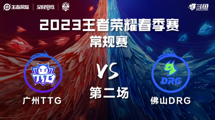 广州TTG VS 佛山DRG 第二场 KPL春季赛 