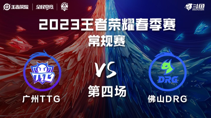广州TTG VS 佛山DRG 第四场 KPL春季赛 