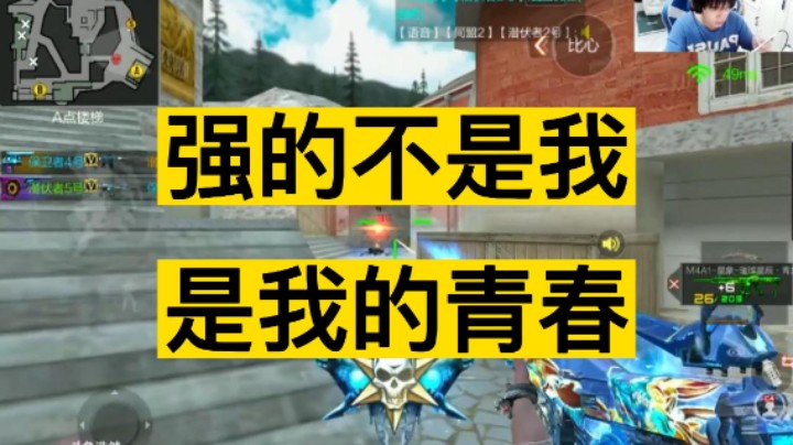 强的不是我，是我的青春！