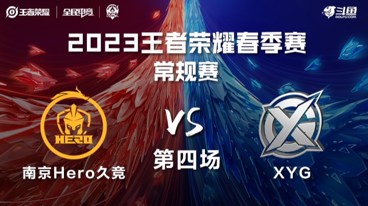 南京Hero vs XYG 第四场 KPL春季赛