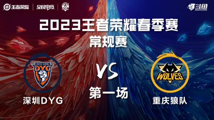 深圳DYG vs 重庆狼队 第一场 KPL春季赛