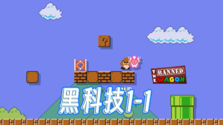 【白玩工艺4-3】普通的1-1，离谱的黑科技