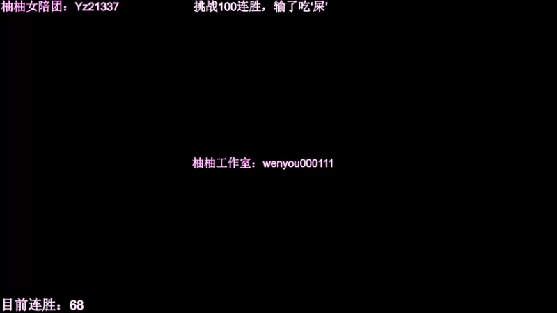 【2023-02-26 01点场】温柚：三排挑战100连胜！冲冲冲