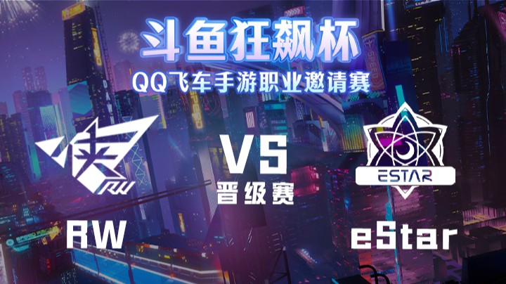 eStar vs RW 斗鱼狂飙杯
