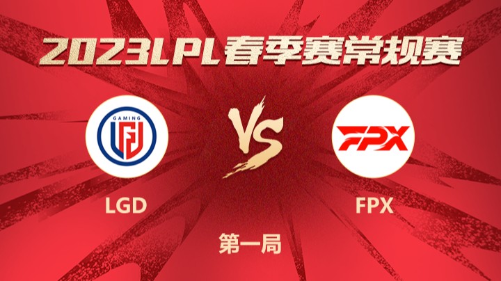 2023LPL春季赛-常规赛-FPXvsLGD-0226-1 