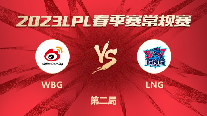 2023LPL春季赛-常规赛-WBGvsLNG-0226-2